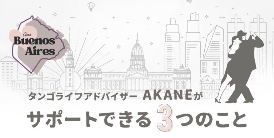 タンゴライフアドバイザーAKANEがサポートできる3つのこと